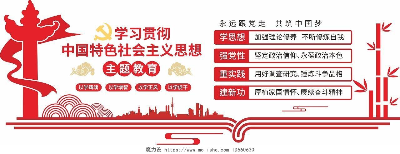 红色中国特色社会主义思想主题教育党建文化墙